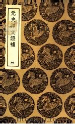 元史译文证补  3（1936 PDF版）
