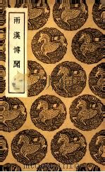 两汉博闻  1（1936 PDF版）
