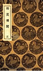 两汉博闻 3 1936 PDF电子版封面 杨侃编
