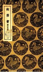 南唐书  附音释  1（1937 PDF版）