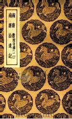 南唐书  附音释  二  及其他一种（1937 PDF版）