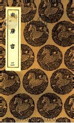 南唐书 2 1935 PDF电子版封面 马令著