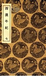 西汉年纪 7 1936 PDF电子版封面 王益之撰