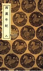 西汉年纪  8（1936 PDF版）