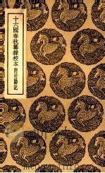 十六国春秋纂录校本  附校勘记（1936 PDF版）