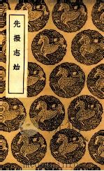 先拨志始 1937 PDF电子版封面 文秉著