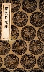 辽史拾遗补（1936 PDF版）