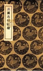 三国志补注续（1937 PDF版）