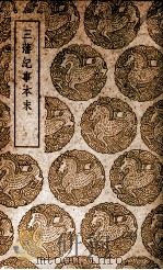 三藩纪事本末 1939 PDF电子版封面 9787101114270;9787101110944 (清)杨陆荣著