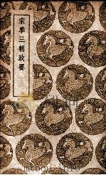 宋季三朝政要 1939 PDF电子版封面
