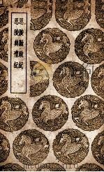 思陵勤政纪  及其他一种   1939  PDF电子版封面    孙承泽著；王云五主编 