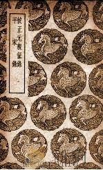 校正元亲征录  及其他一种（1939 PDF版）