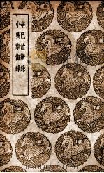 辛巳泣蕲录  及其他一种（1939 PDF版）