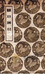 龙川略志  及其他一种（1937 PDF版）