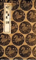 贤识录  及其他一种（1937 PDF版）
