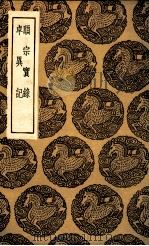 顺宗实录  及其他一种（1936 PDF版）