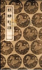 天潢玉牒  及其他一种（1937 PDF版）