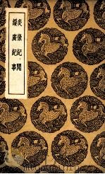 炎徼纪闻  及其他一种（1936 PDF版）