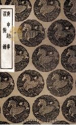 庚申纪事  及其他一种（1936 PDF版）