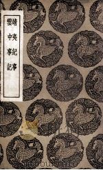 靖夷纪事  及其他一种（1936 PDF版）