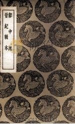 邺中记  及其他一种（1937 PDF版）