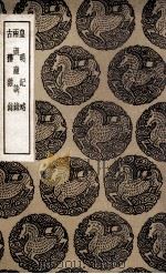 皇明纪略  及其他二种（1936 PDF版）
