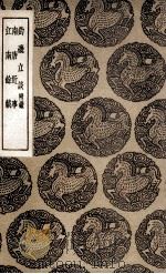 钓矶立谈 附录 及其他二种 1936 PDF电子版封面 史虚白撰;王云五主编