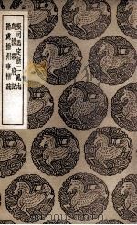 张司马定淅二乱志 及其他二种 1937 PDF电子版封面 王世贞撰;王云五主编