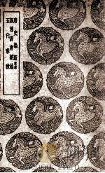 唐史论断  附录  及其他二种（1939 PDF版）