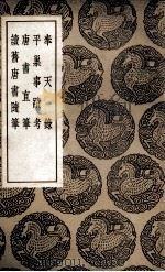 奉天录  及其他三种（1937 PDF版）