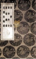 西使记  及其他三种（1936 PDF版）