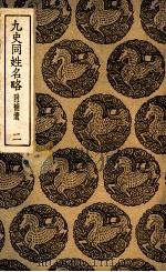 九史同姓名略  附补遗  2（ PDF版）