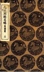 九史同姓名略  附补遗  3（ PDF版）
