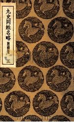 九史同姓名略  附补遗  5（ PDF版）