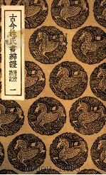 古今姓氏书辨证  附校勘记  1（1936 PDF版）