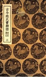 古今姓氏书辨证 附校勘记 3 1936 PDF电子版封面 邓名世撰