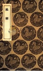 姓解（1935 PDF版）