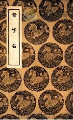 奇字名 1937 PDF电子版封面 李调元撰