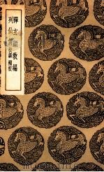 禅玄显教编  及其他一种（1936 PDF版）