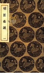 明臣奏议 1 1935 PDF电子版封面 清高宗敕选