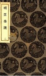明臣奏议 2 1935 PDF电子版封面 清高宗敕选