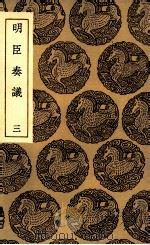 明臣奏议 3 1935 PDF电子版封面 清高宗敕选