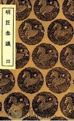 明臣奏议  4（1935 PDF版）