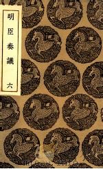 明臣奏议  6（1935 PDF版）