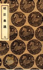 明臣奏议  7（1935 PDF版）