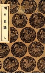 明臣奏议  8（1935 PDF版）