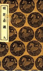 明臣奏议  9（1935 PDF版）