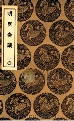 明臣奏议  10（1935 PDF版）