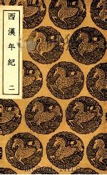 西汉年纪  2（1936 PDF版）