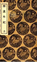西汉年纪 3 1936 PDF电子版封面 王益之撰